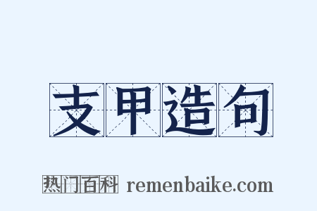 支甲造句是什么意思的图片